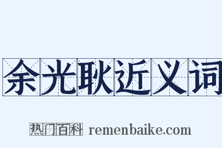 余光耿近义词是什么意思的图片